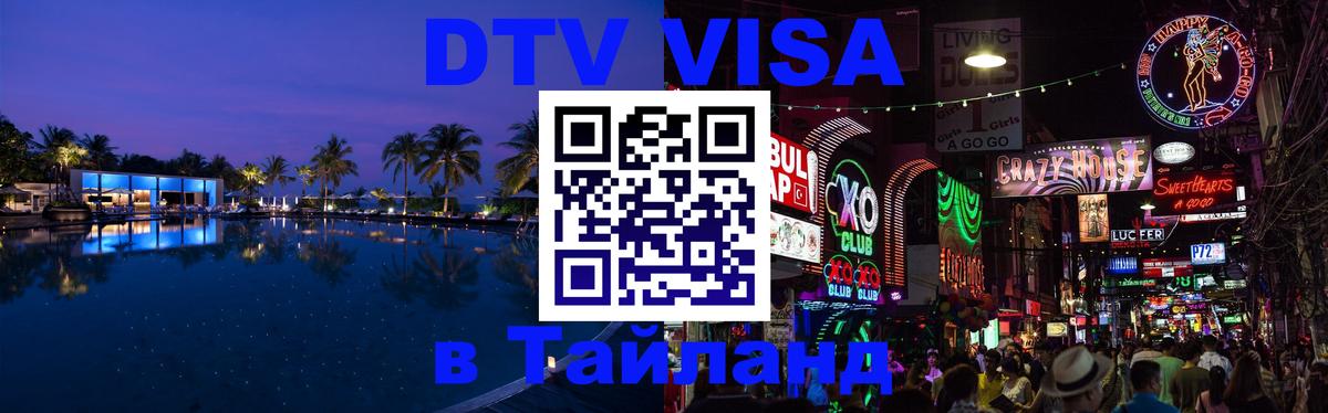 DTV Виза в Тайланд для россиян Веллингтон 