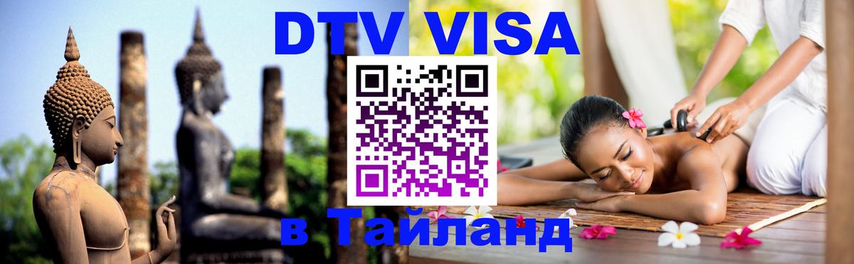 DTV Visa Тайланд купить 